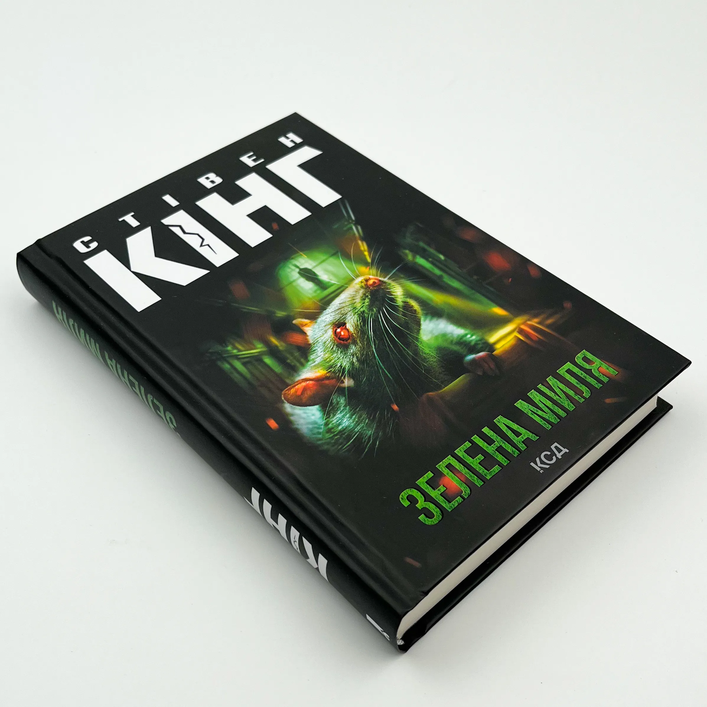 Зелена миля. Автор — Стівен Кінг. 