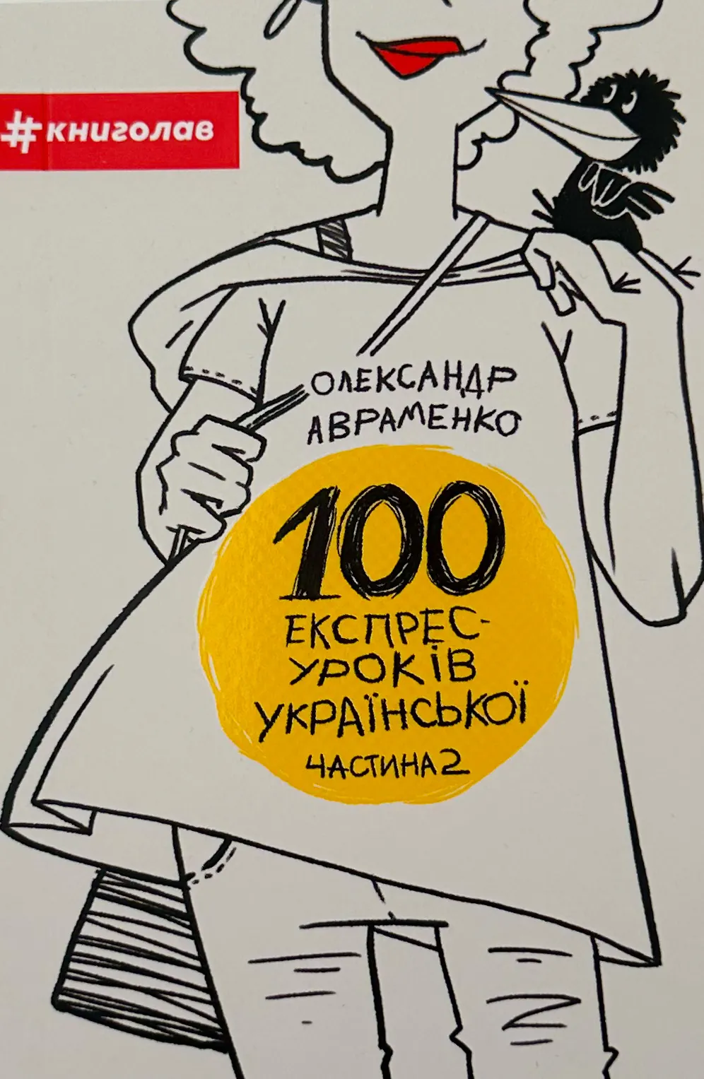 100 експрес-уроків української. Частина 2