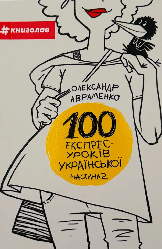 100 експрес-уроків української. Частина 2  (2023 год). Автор — Олександр Авраменко. Обложка — мягкая