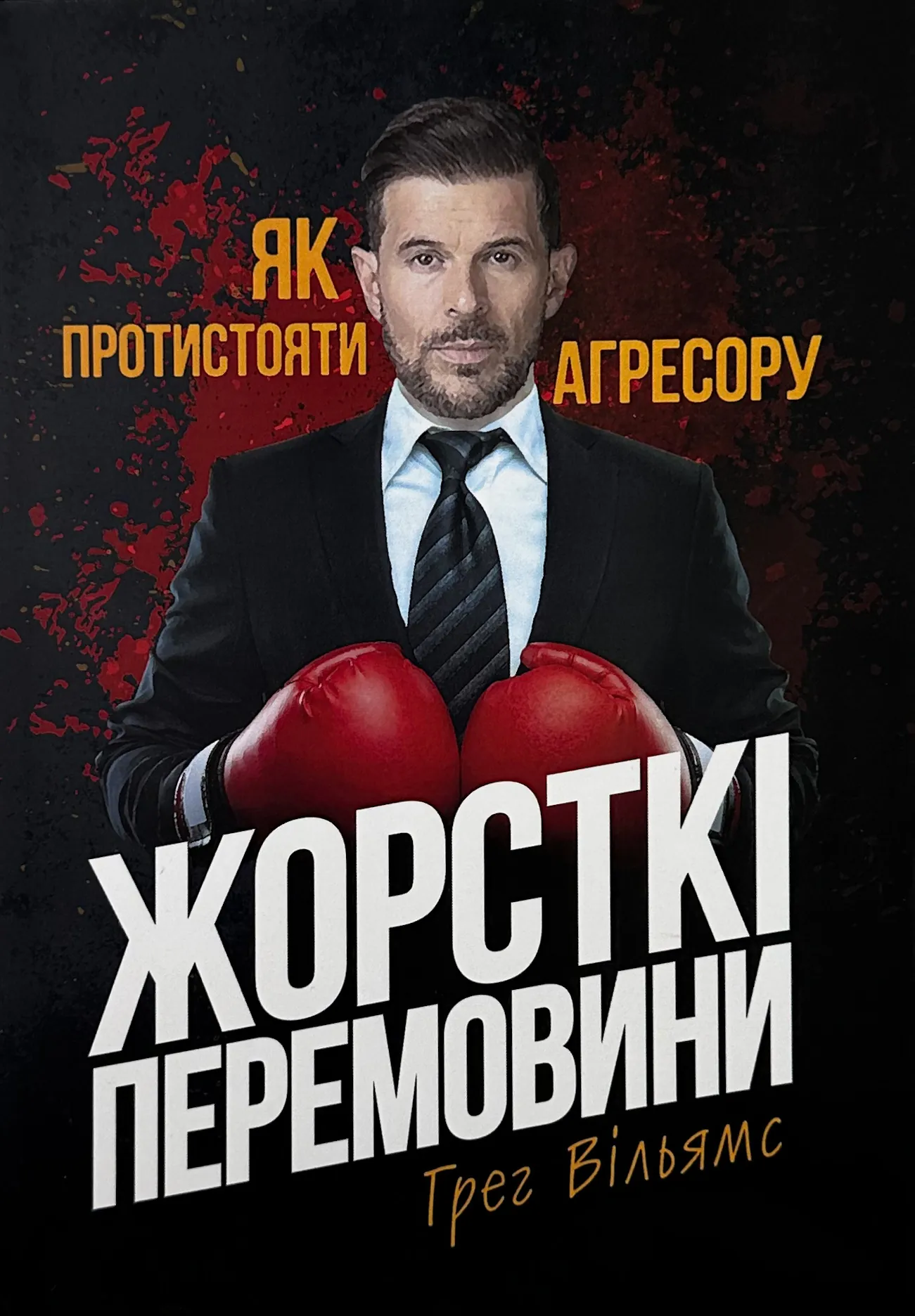 Жорсткі перемовини. Як протистояти агресору