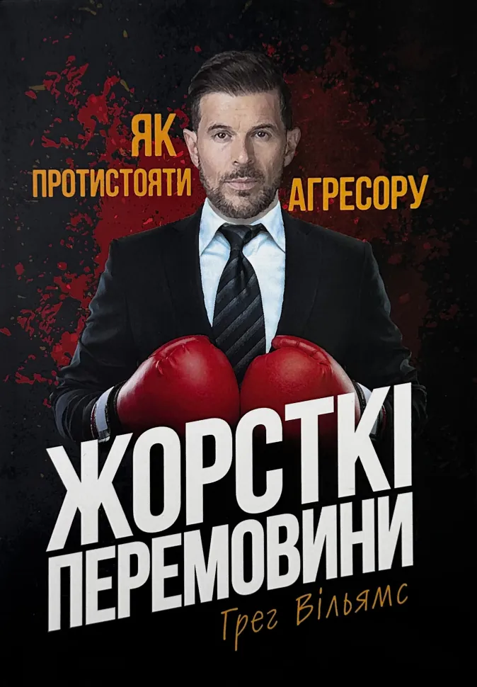 Жорсткі перемовини. Як протистояти агресору. Автор — Грег Вільямс. Обкладинка — М'яка
