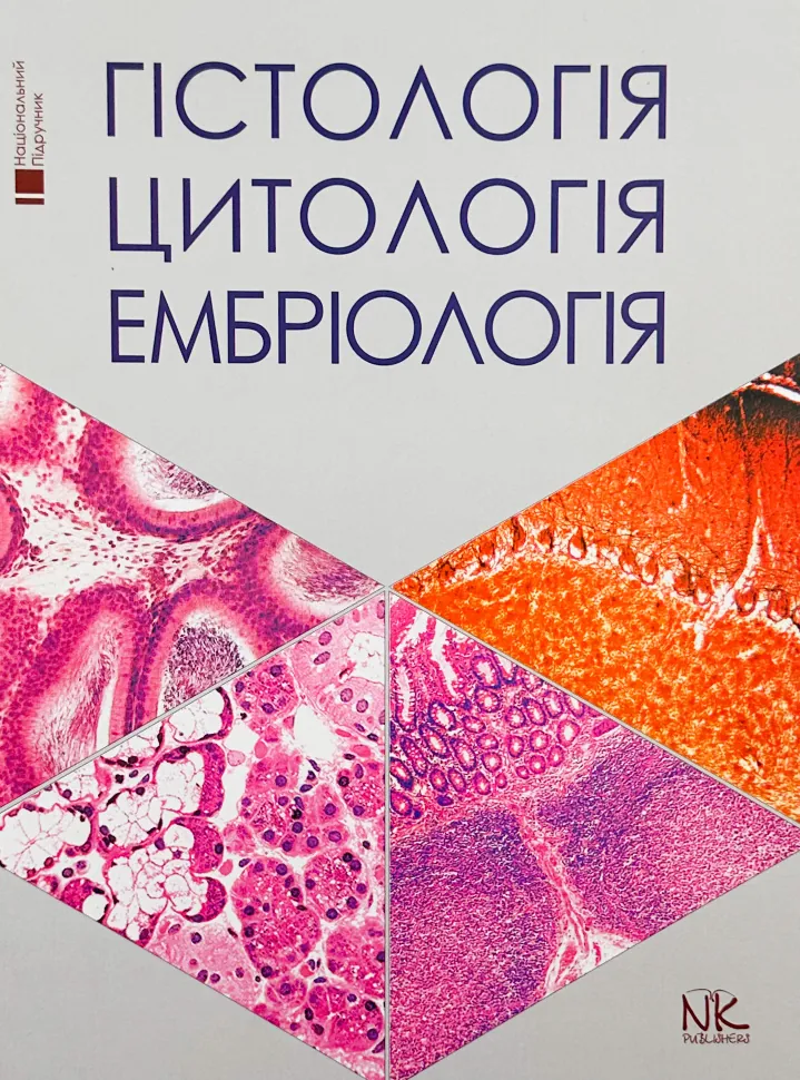 Гістологія. Цитологія. Ембріологія. Автор — Луцик О.Д.. Обкладинка — Тверда