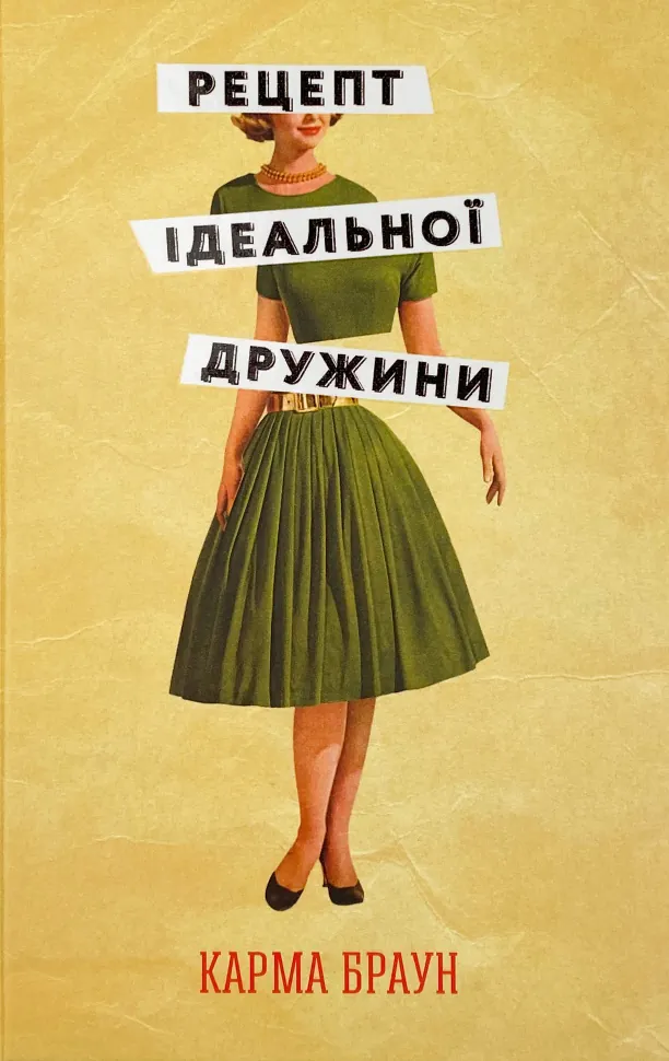 Рецепт ідеальної дружини. Автор — Карма Браун. Обкладинка — Тверда