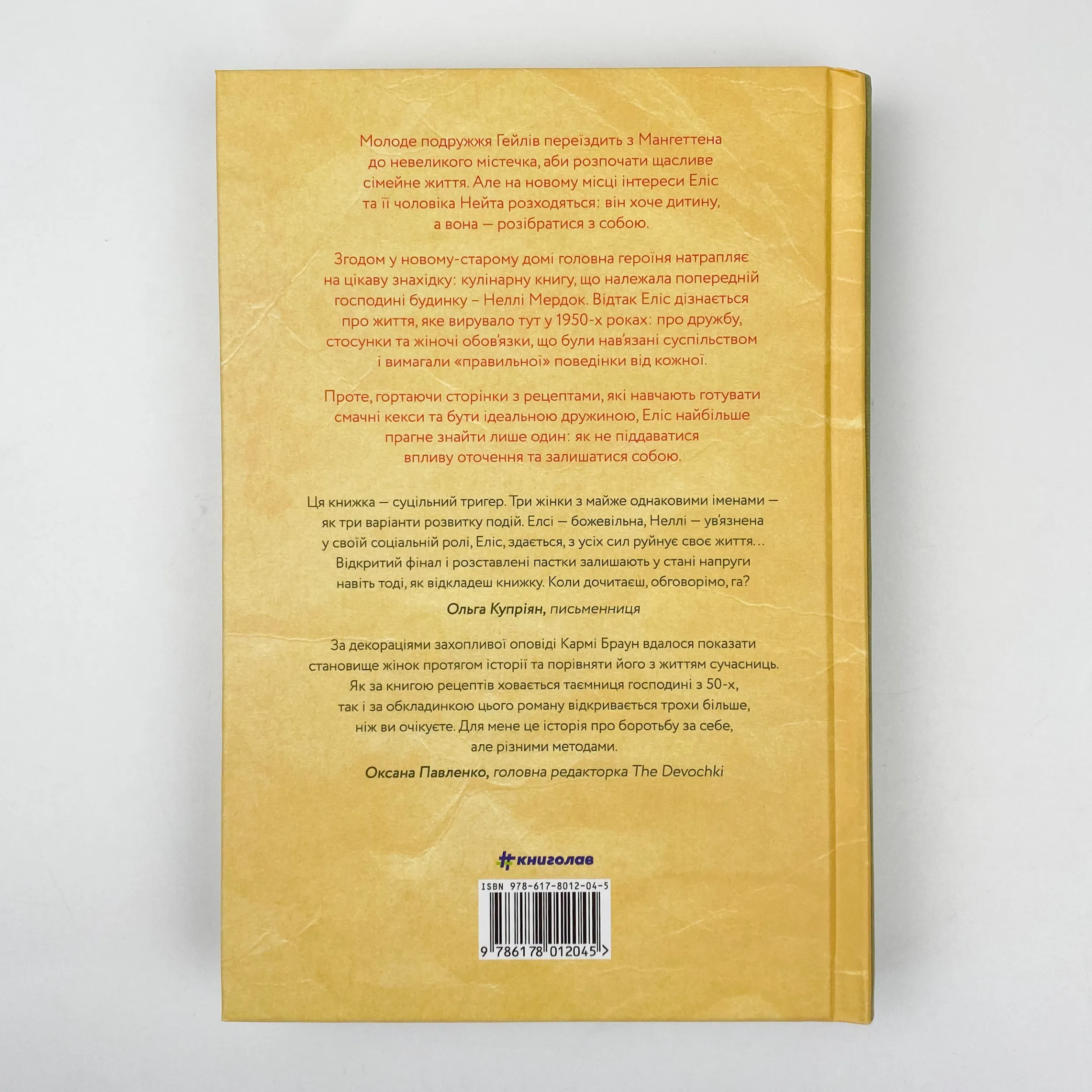 Рецепт ідеальної дружини. Автор — Карма Браун. 