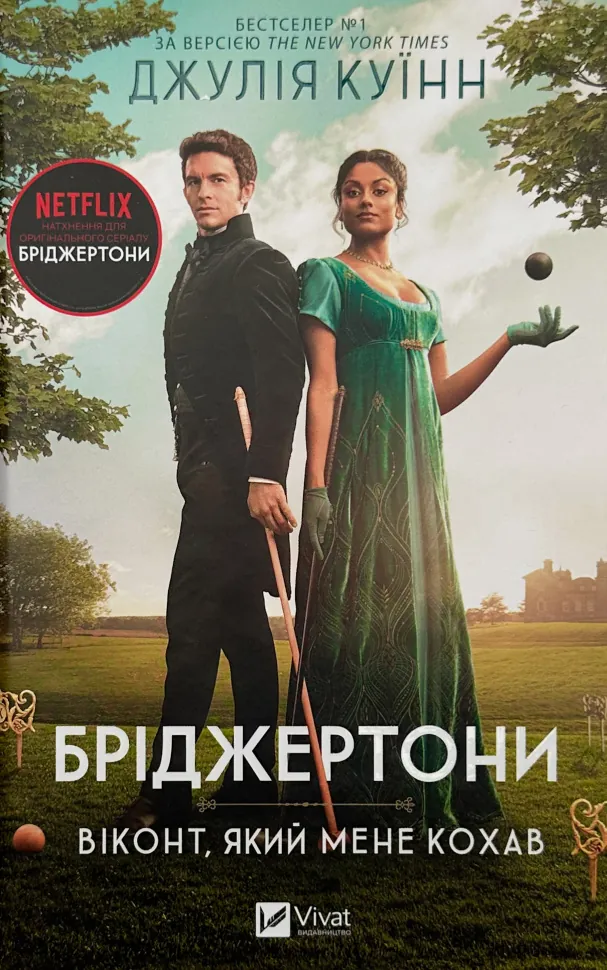 Бріджертони. Віконт, який мене кохав. Автор — Джулія Куїнн. Обложка — твердая