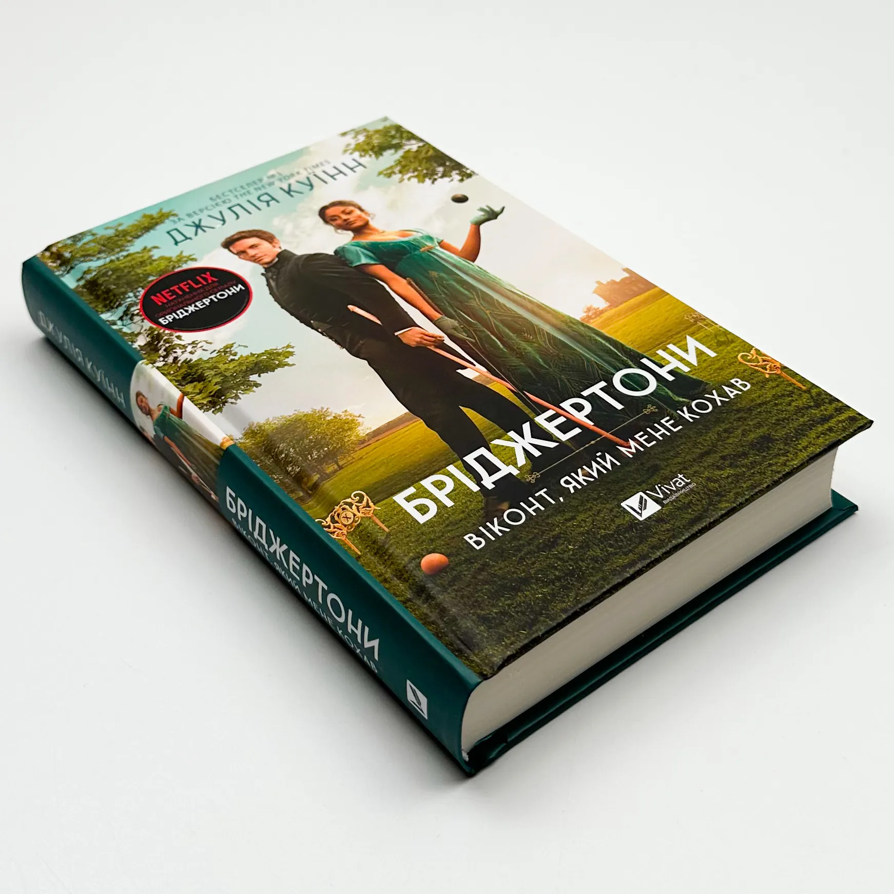 Бріджертони. Віконт, який мене кохав