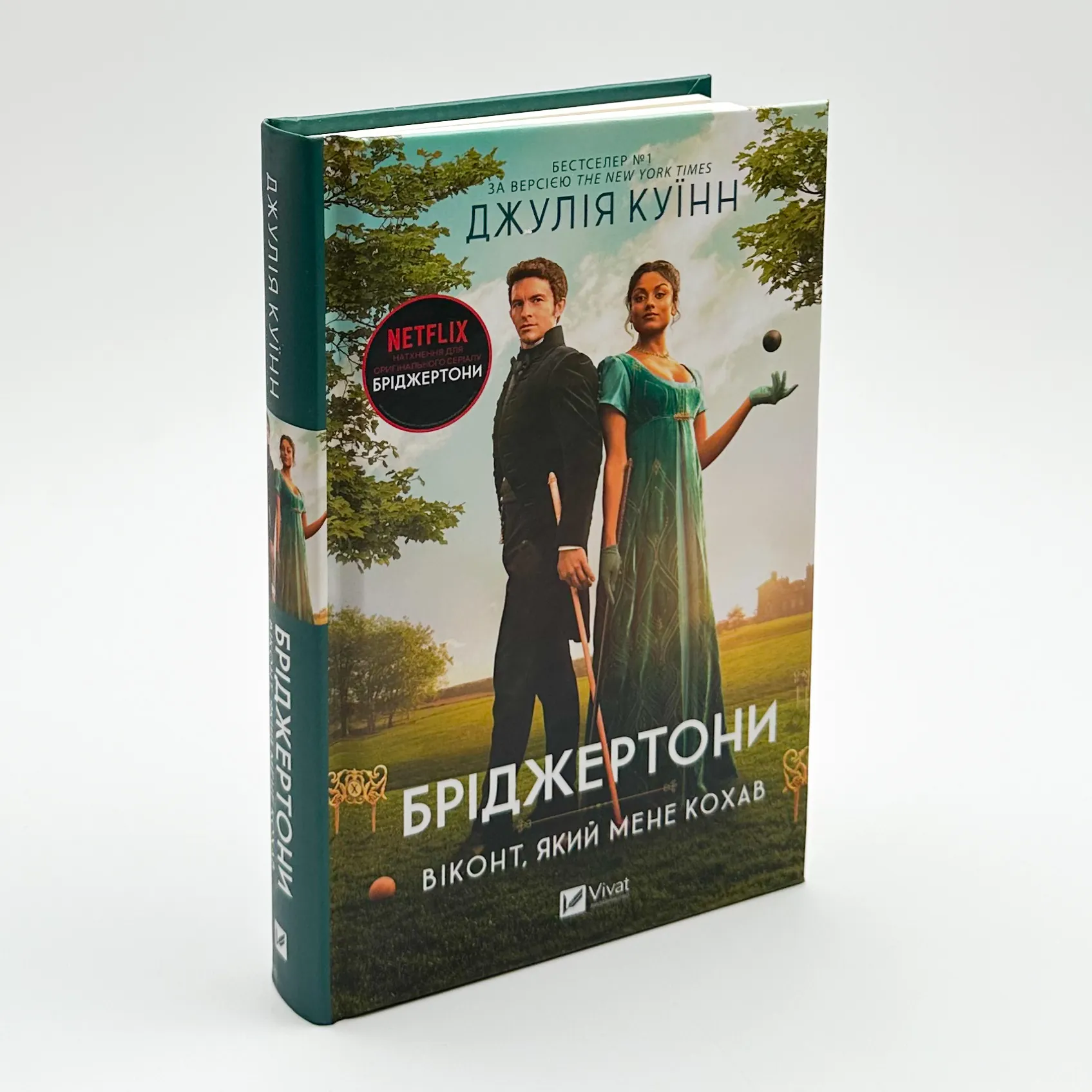 Бріджертони. Віконт, який мене кохав. Автор — Джулія Куїнн. 