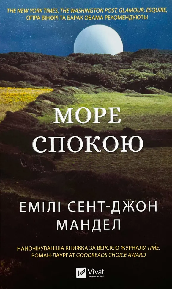Море спокою. Автор — Емілі Сент-Джон Мандел. Обкладинка — Тверда