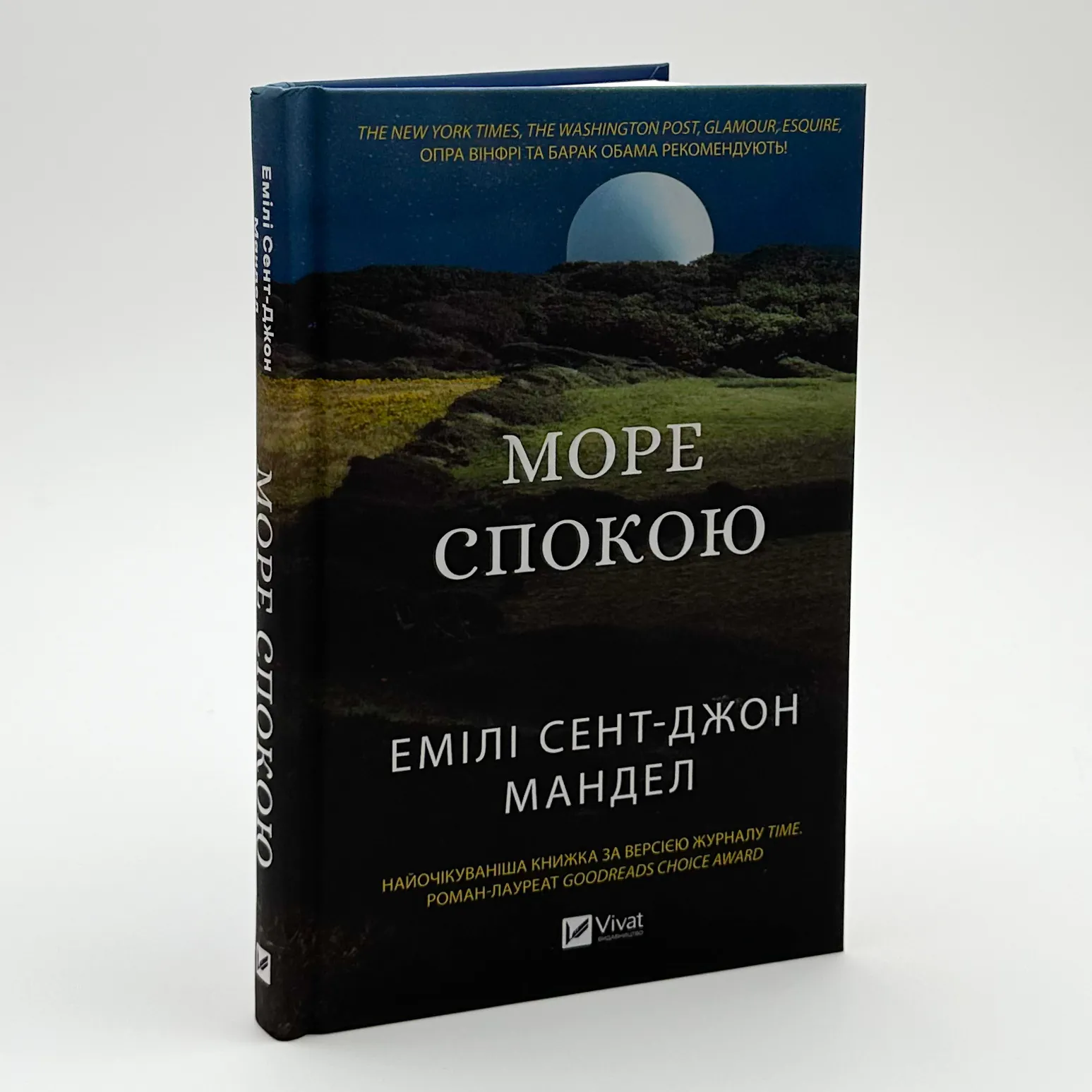 Море спокою. Автор — Емілі Сент-Джон Мандел. 