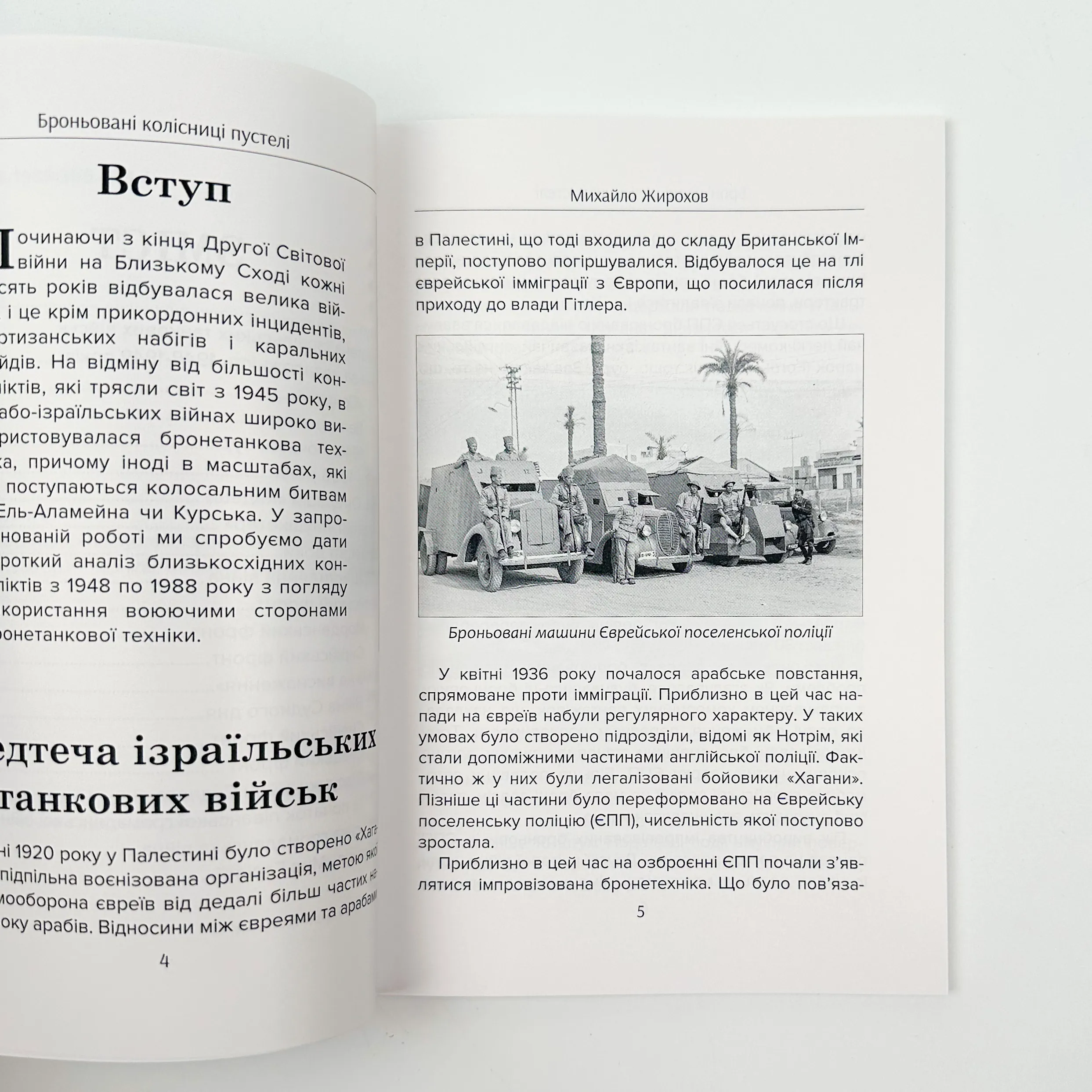 Броньовані колісниці пустелі. Ізраїльські бронетанкові сили (1948-1988). Автор — Михайло Жирохов. 
