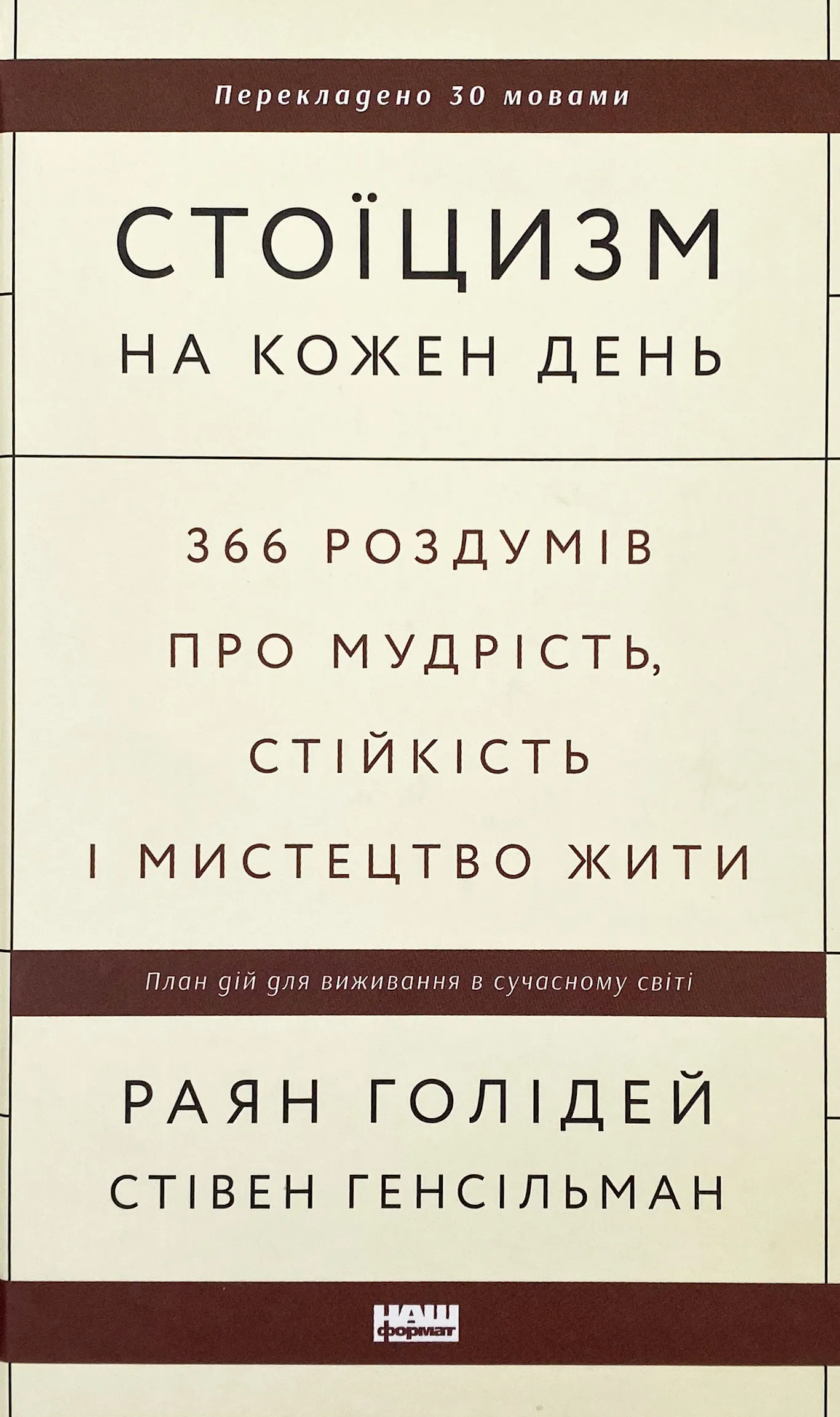 Стоїцизм на кожен день. 366 роздумів про мудрість, стійкість і мистецтво жити