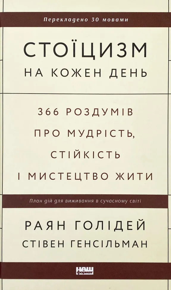 Стоїцизм на кожен день. 366 роздумів про мудрість, стійкість і мистецтво жити. Автор — Райан Холидей, Стивен Хансельман. Обкладинка — Тверда
