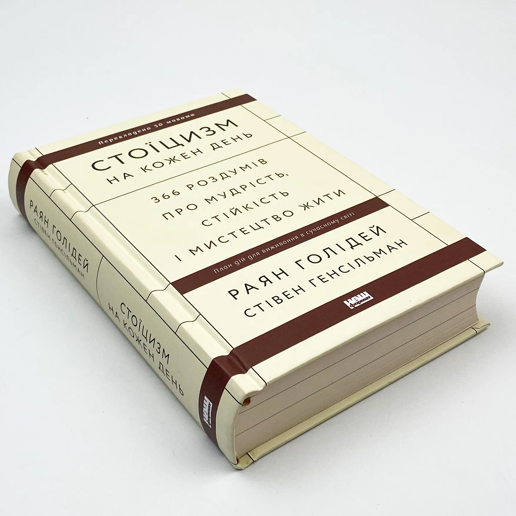 Стоїцизм на кожен день. 366 роздумів про мудрість, стійкість і мистецтво жити