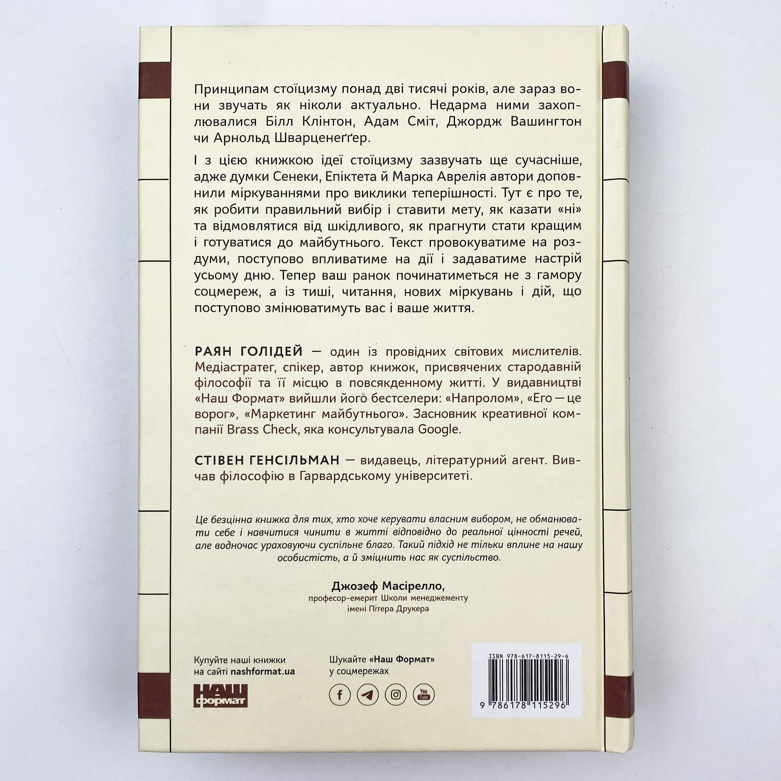 Стоїцизм на кожен день. 366 роздумів про мудрість, стійкість і мистецтво жити. Автор — Райан Холидей, Стивен Хансельман. 
