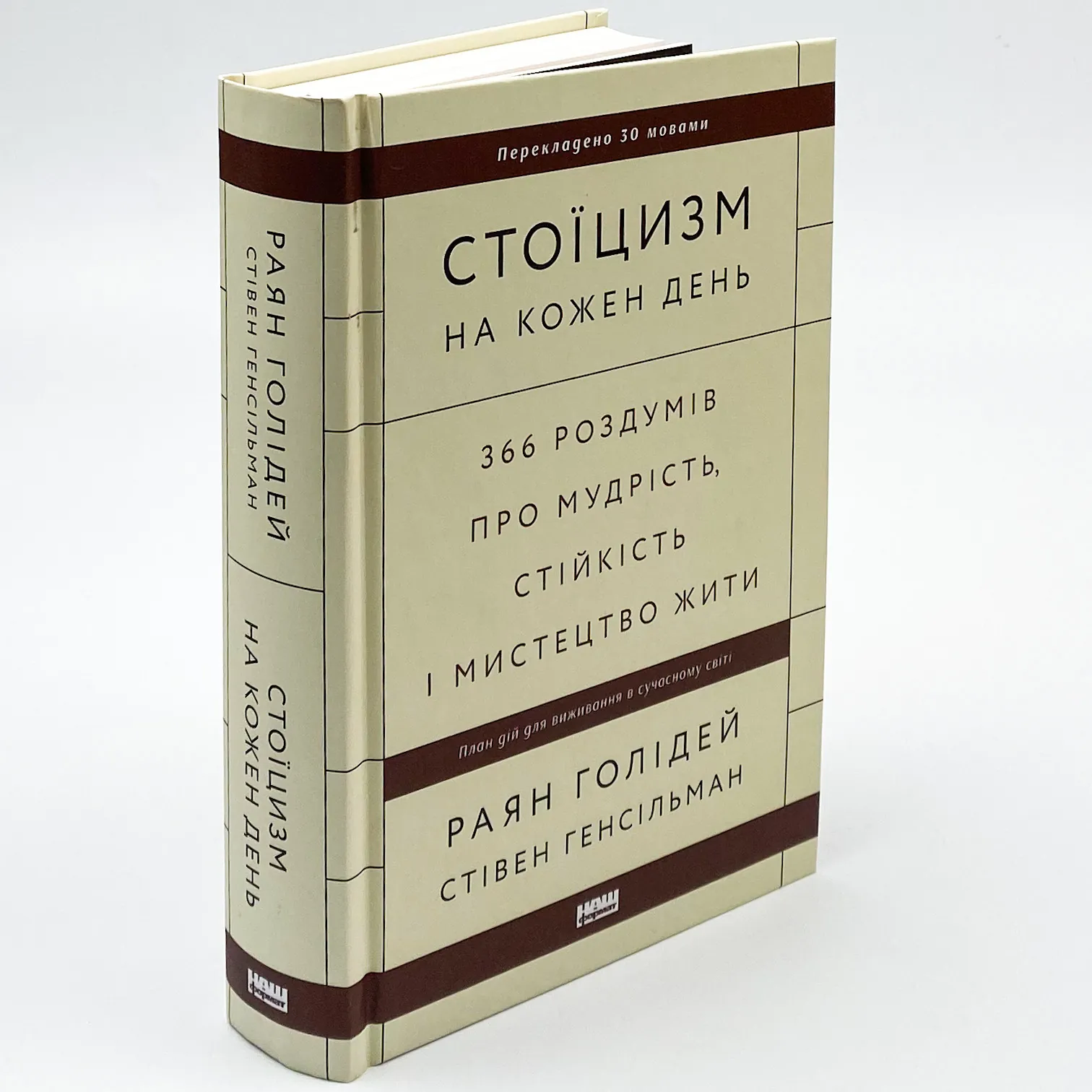 Стоїцизм на кожен день. 366 роздумів про мудрість, стійкість і мистецтво жити. Автор — Райан Холидей, Стивен Хансельман. 
