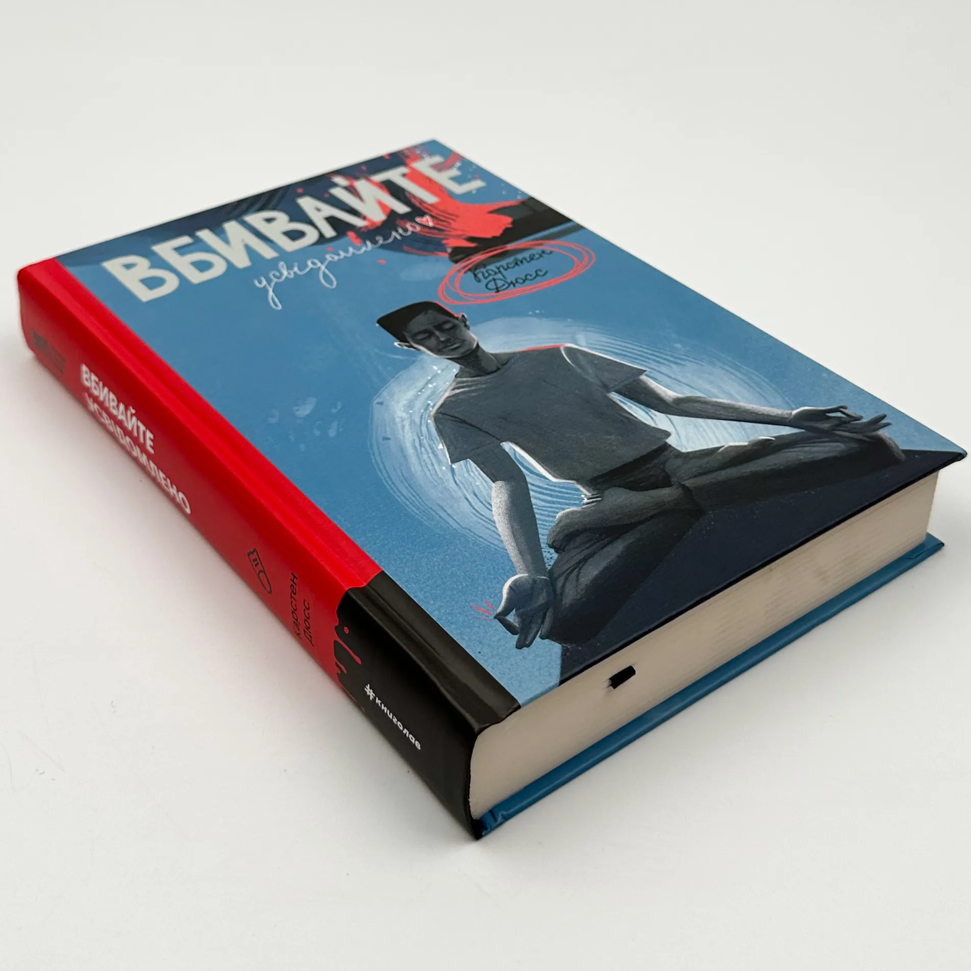 Вбивайте усвідомлено