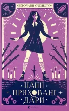 Наші приховані дари 