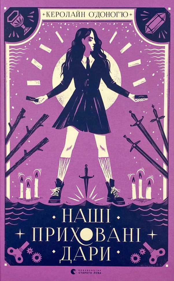 Наші приховані дари . Автор — Керолайн О'Доног'ю. Обложка — твердая