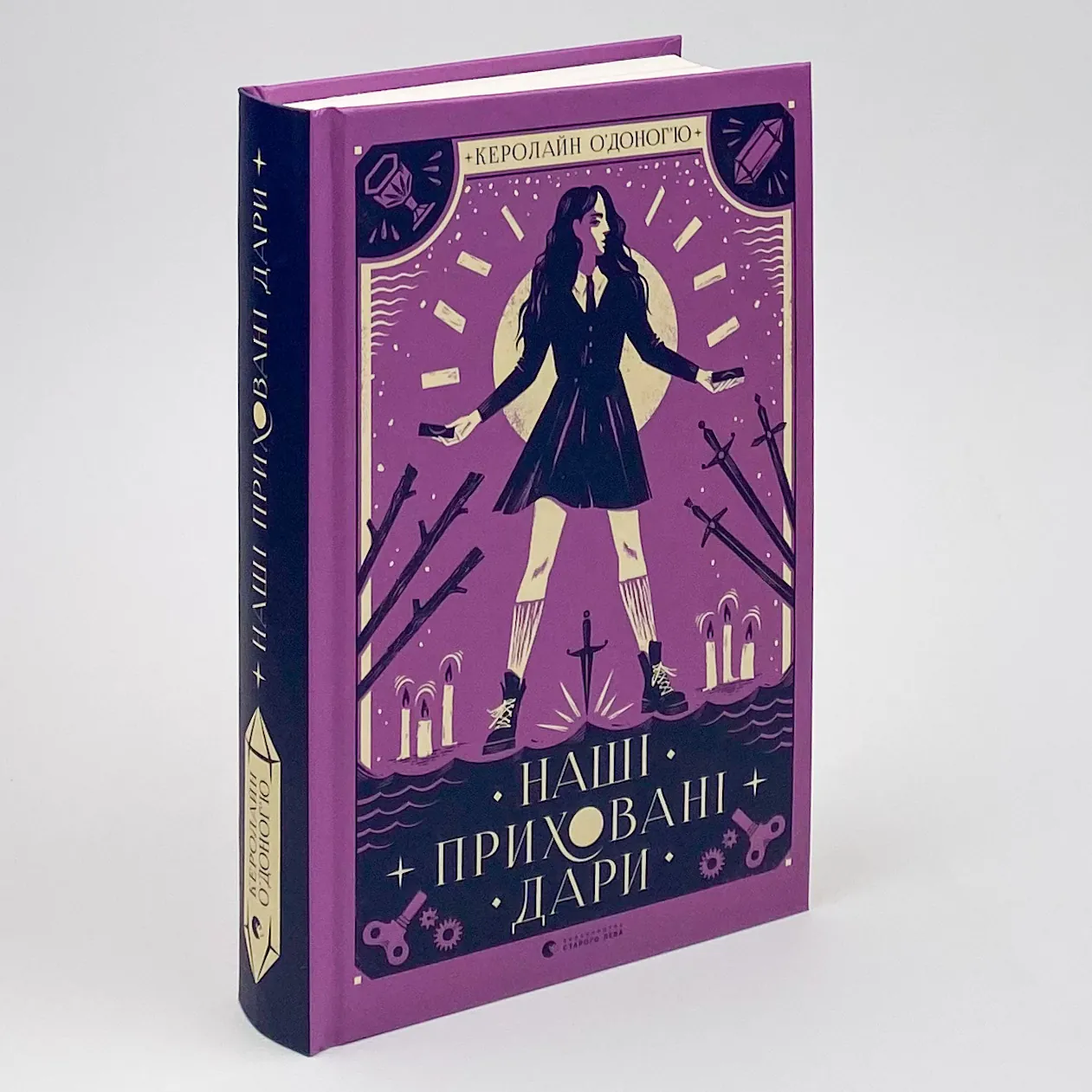 Наші приховані дари . Автор — Керолайн О'Доног'ю. 