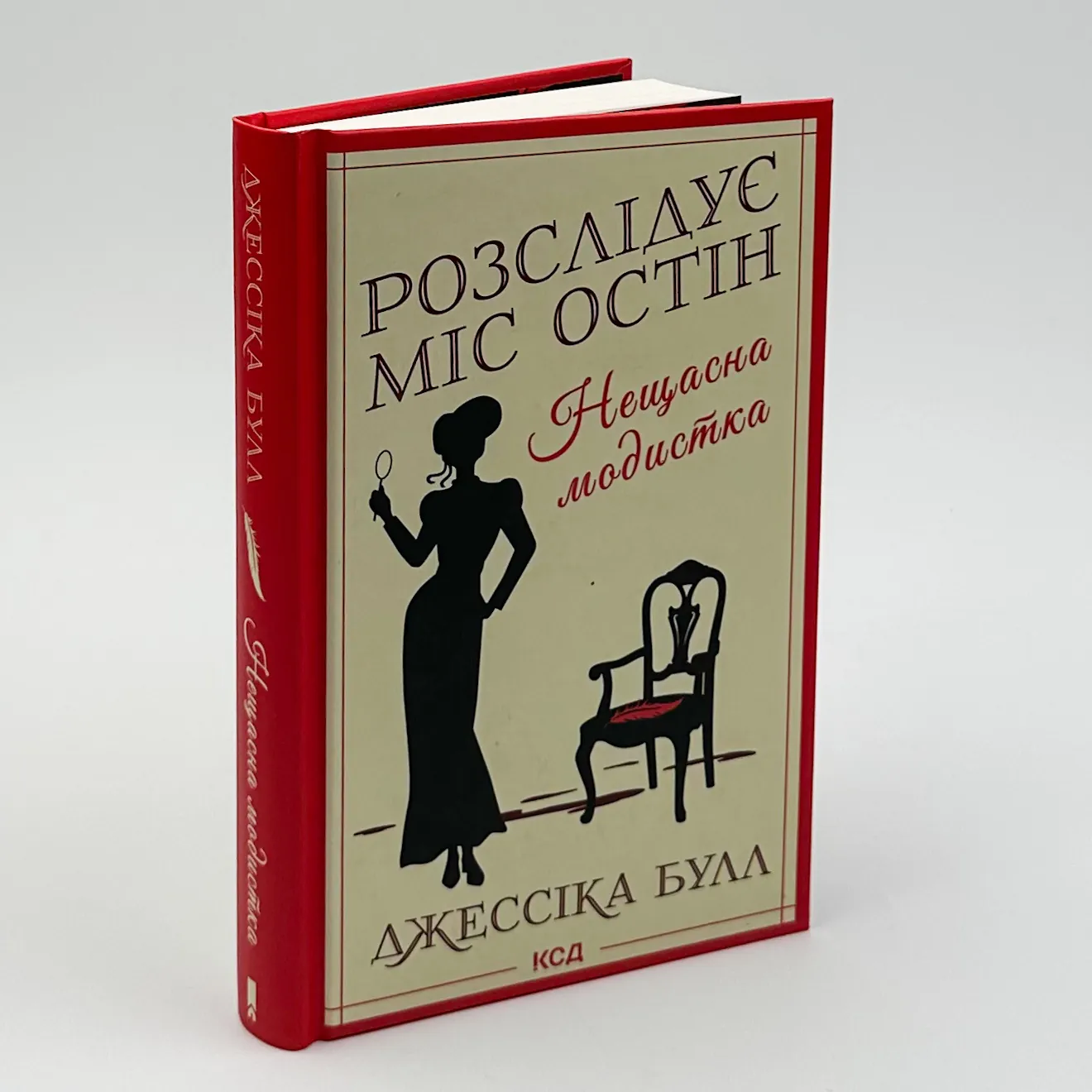 Розслідує міс Остін. Нещасна модистка. Автор — Джессіка Булл. 