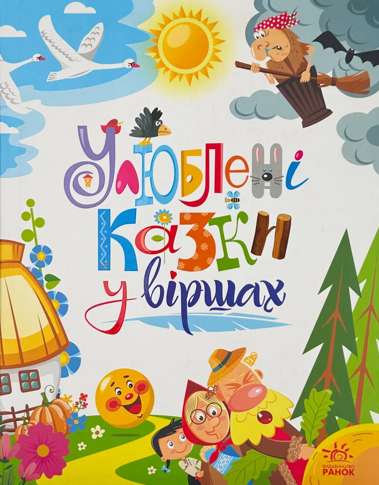 Улюблені казки у віршах. Автор — Геннадій Меламед, Ірина Сонечко. Обкладинка — Тверда