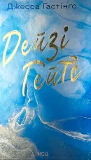 Дейзі Гейтс (Всесвіт Маґнолії Паркс кн. 2)