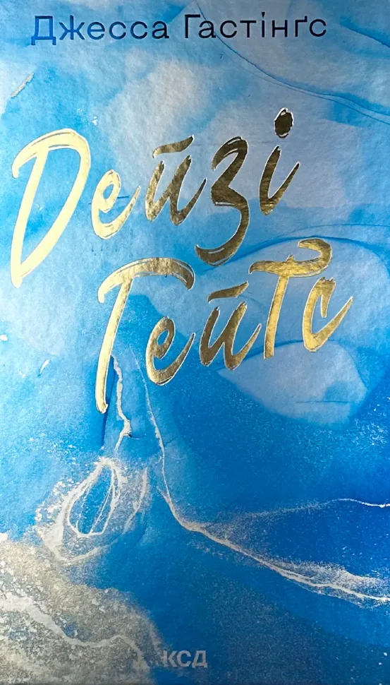 Дейзі Гейтс (Всесвіт Маґнолії Паркс кн. 2). Автор — Дж. Гастінґс. Обложка — твердая