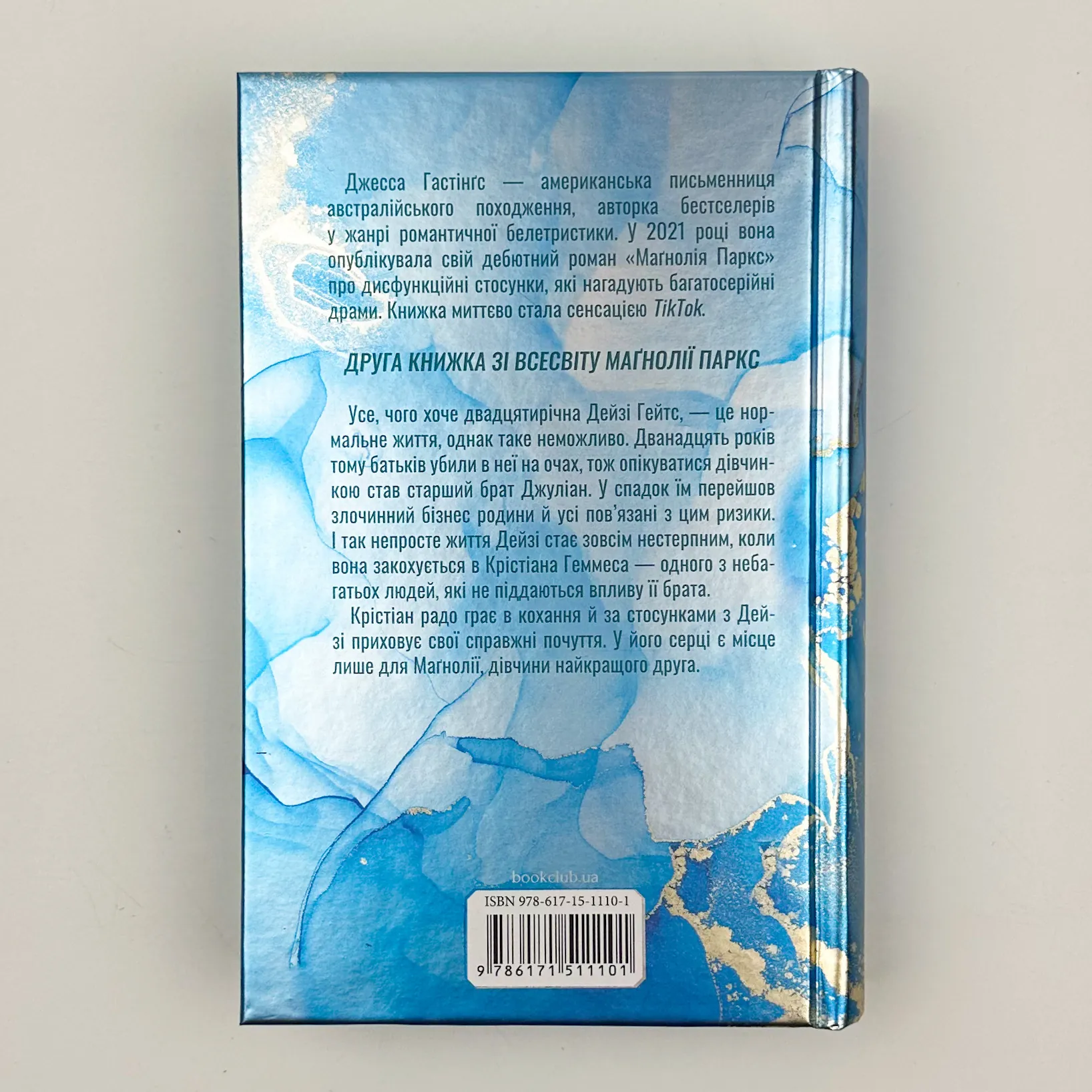 Дейзі Гейтс (Всесвіт Маґнолії Паркс кн. 2). Автор — Дж. Гастінґс. 