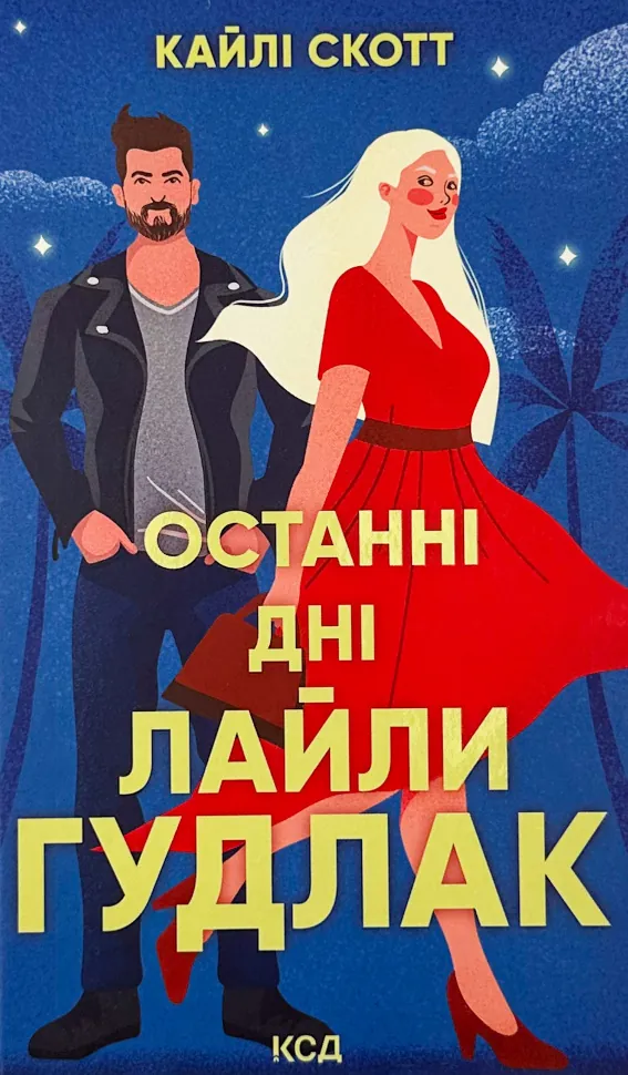 Останні дні Лайли Гудлак. Автор — Кайлі Скотт. Обложка — твердая