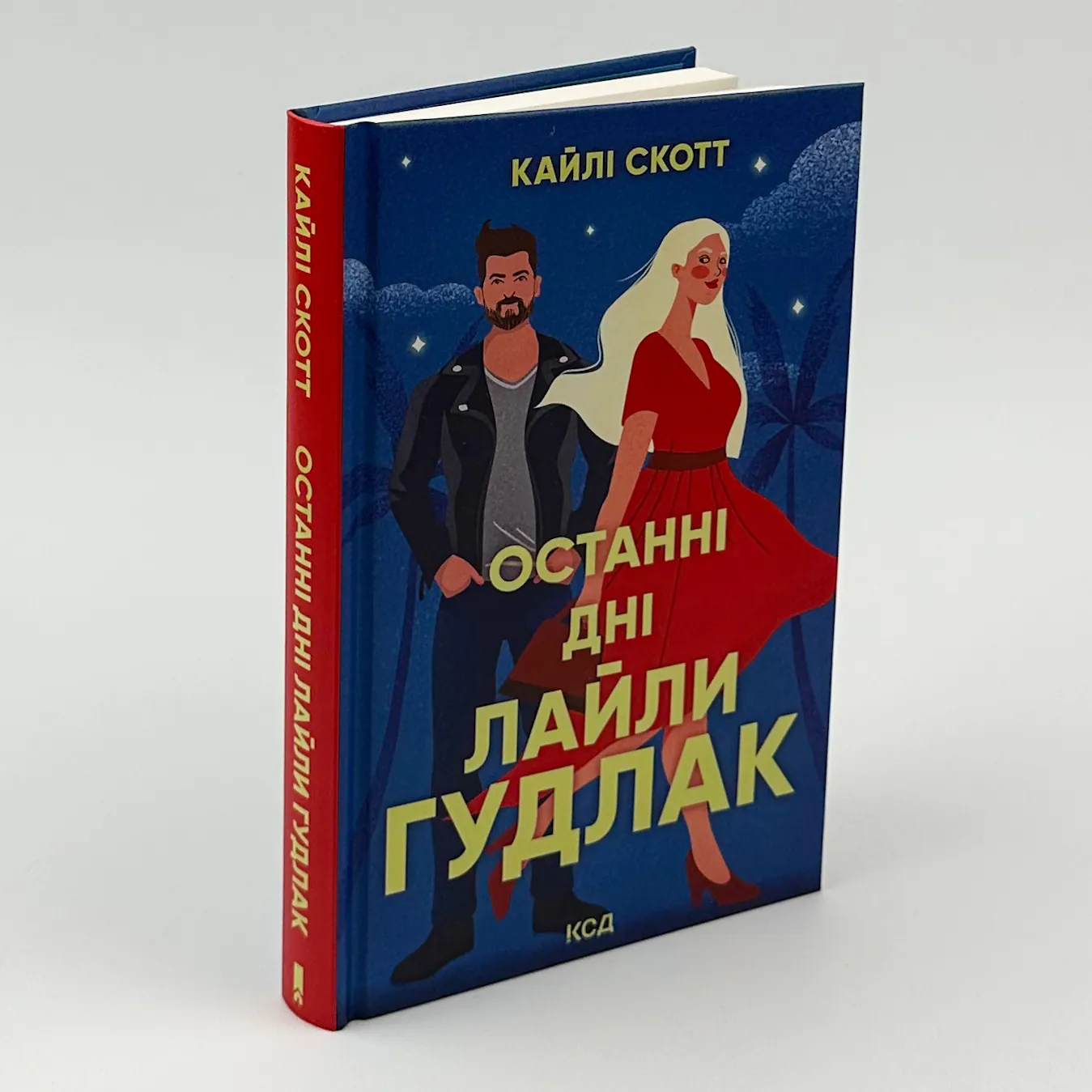 Останні дні Лайли Гудлак. Автор — Кайлі Скотт. 