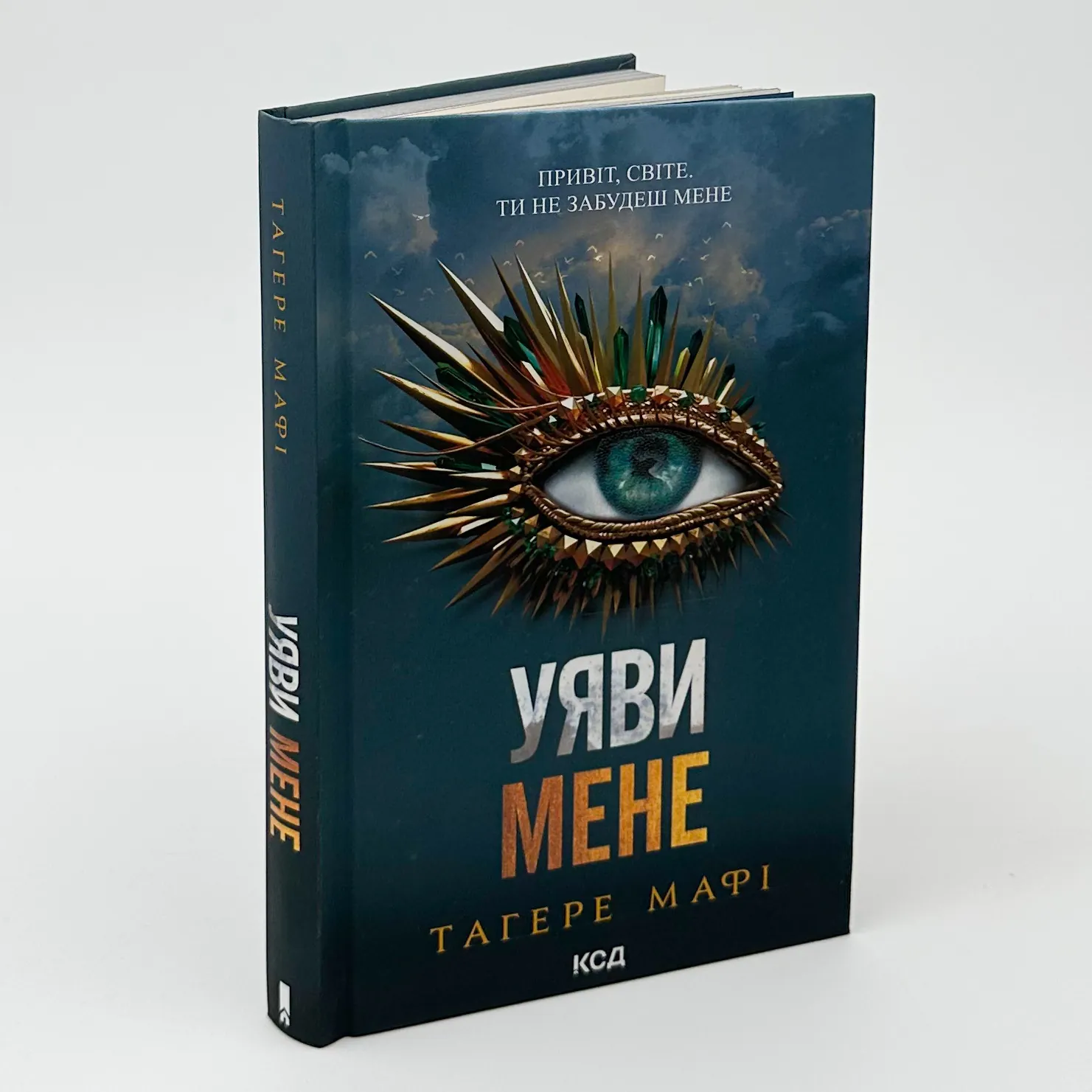 Уяви мене. Книга 6. Автор — Тагере Мафі. 