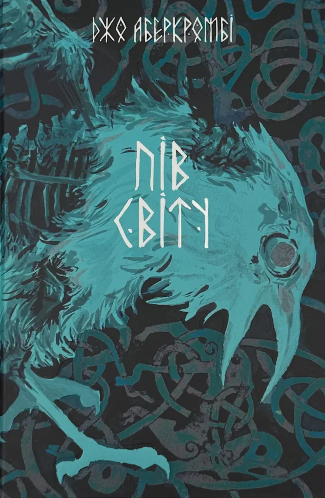 Пів світу. Автор — Джо Аберкромбі. Обкладинка — Тверда