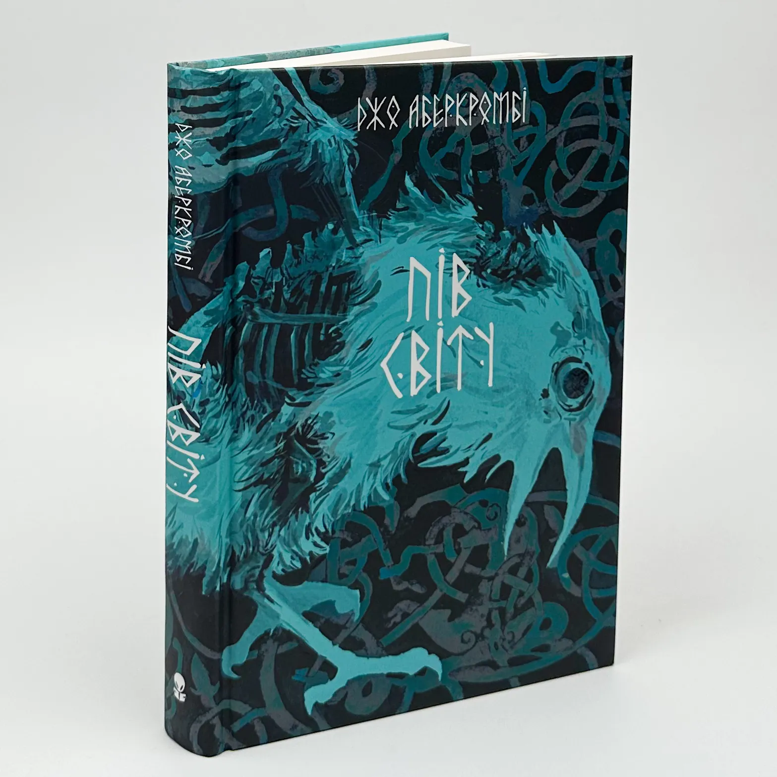 Пів світу. Автор — Джо Аберкромбі. 