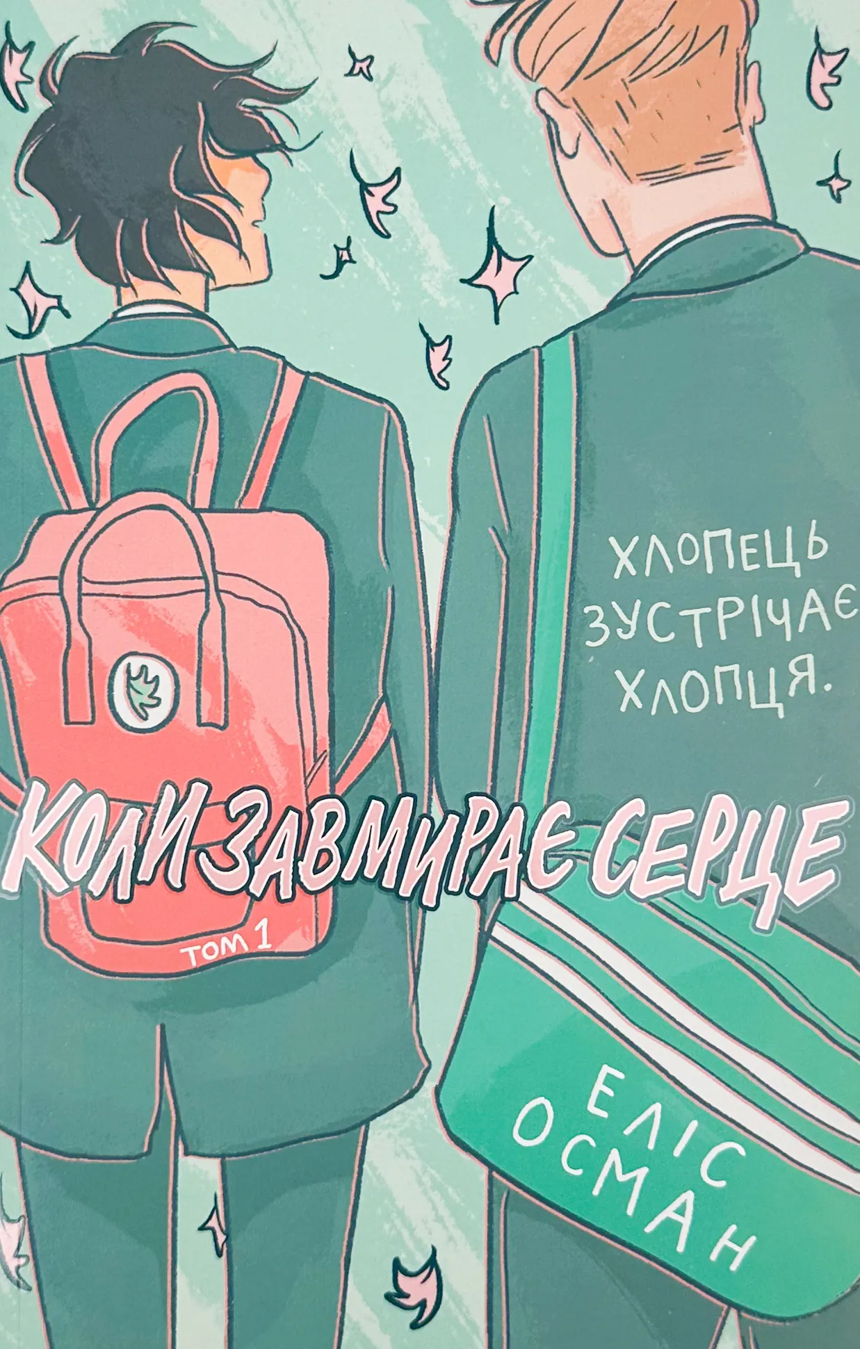 Коли завмирає серце. Том 1