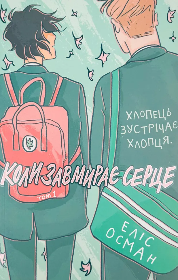 Коли завмирає серце. Том 1. Автор — Еліс Осман. Обкладинка — М'яка