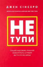 Не тупи. Працюй над собою, прокачуй свою крутість і отримуй життя, про яке мрієш!