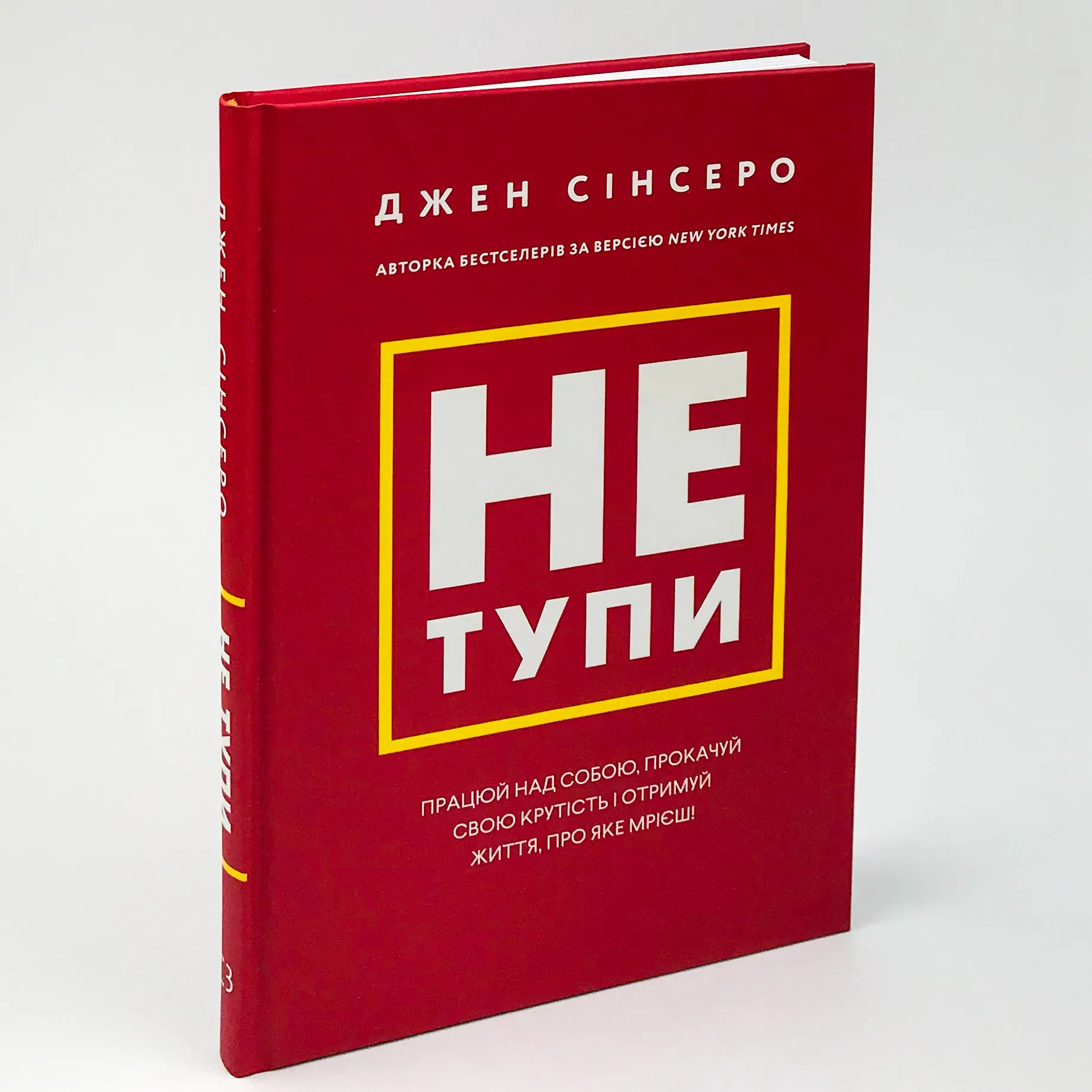 Не тупи. Працюй над собою, прокачуй свою крутість і отримуй життя, про яке мрієш!. Автор — Джен Сінсеро. 