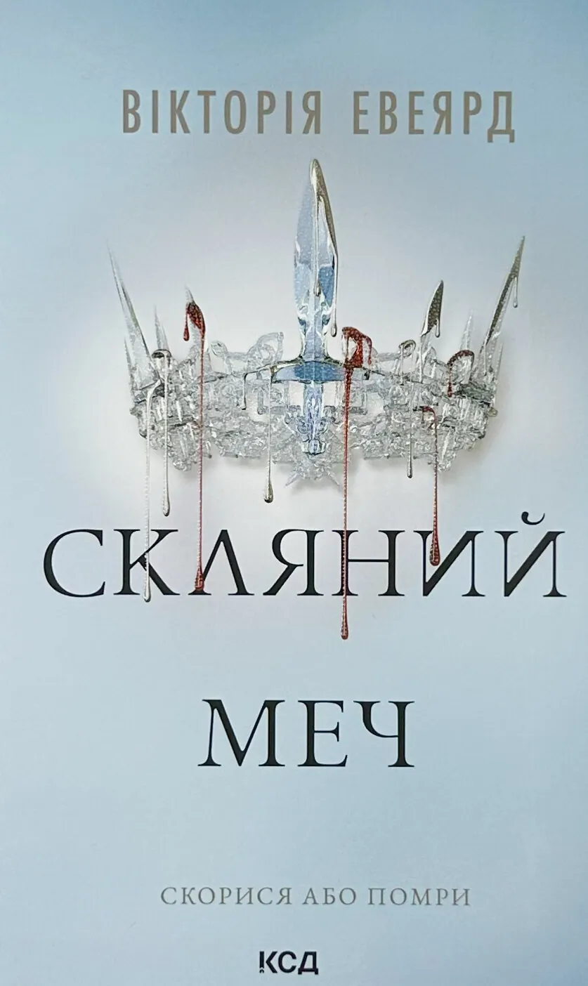 Скляний меч. Книга 2