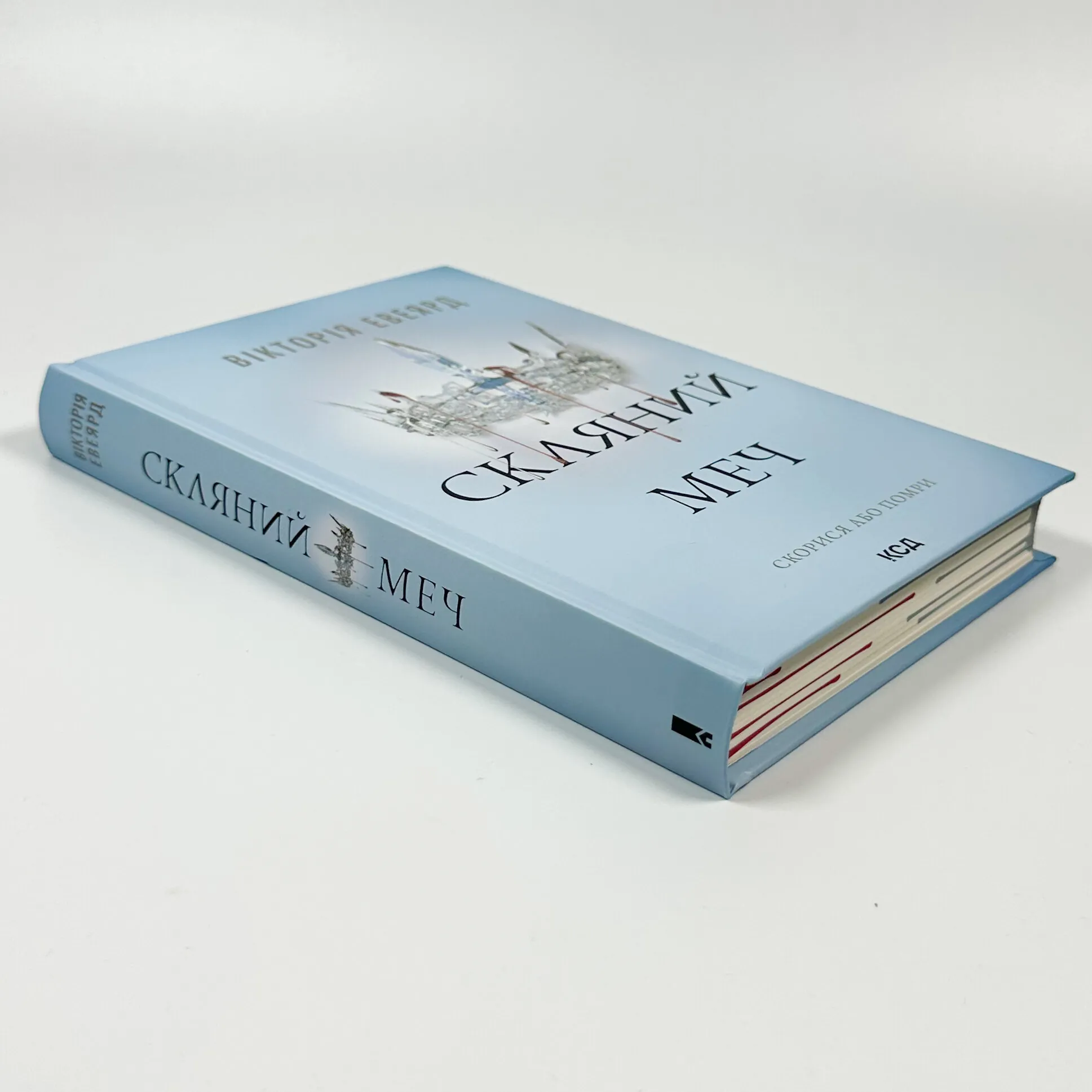 Скляний меч. Книга 2. Автор — Вікторія Авеярд. 