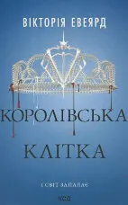 Королівська клітка. Книга 3