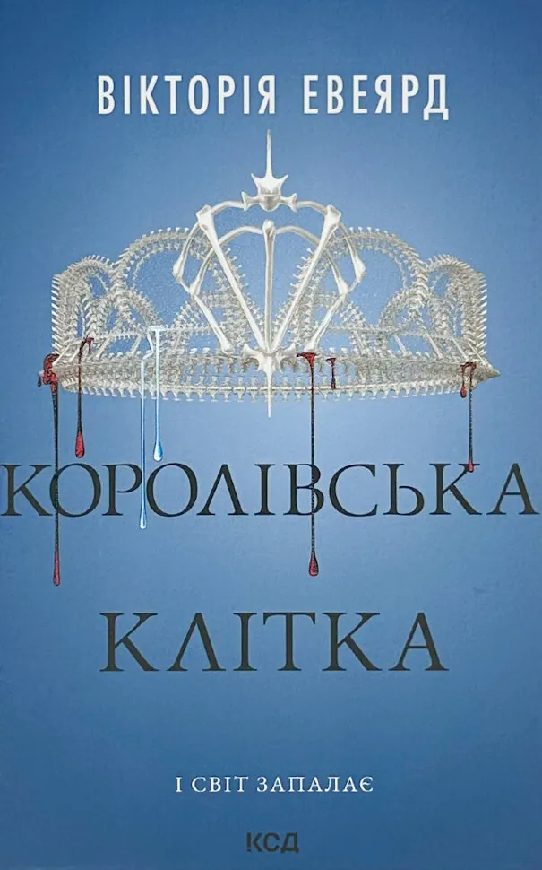 Королівська клітка. Книга 3. Автор — Вікторія Евеярд. Обложка — твердая