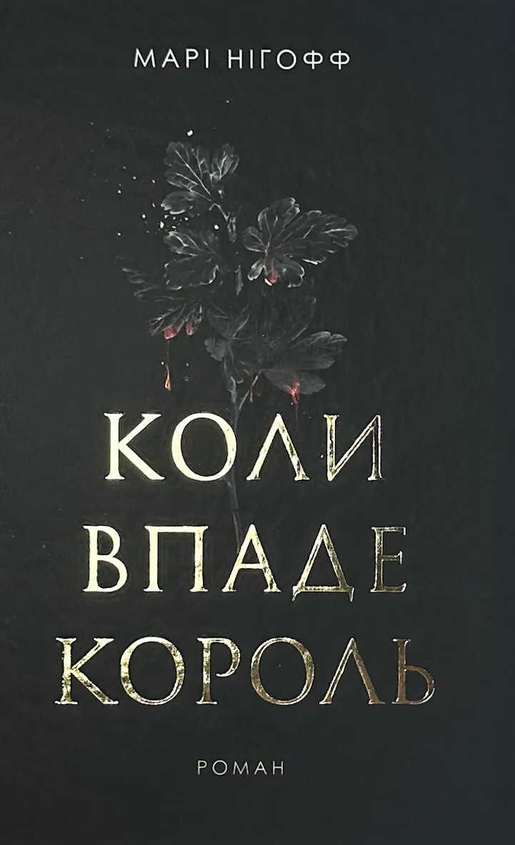 Коли впаде король. Автор — Марі Нігофф. 