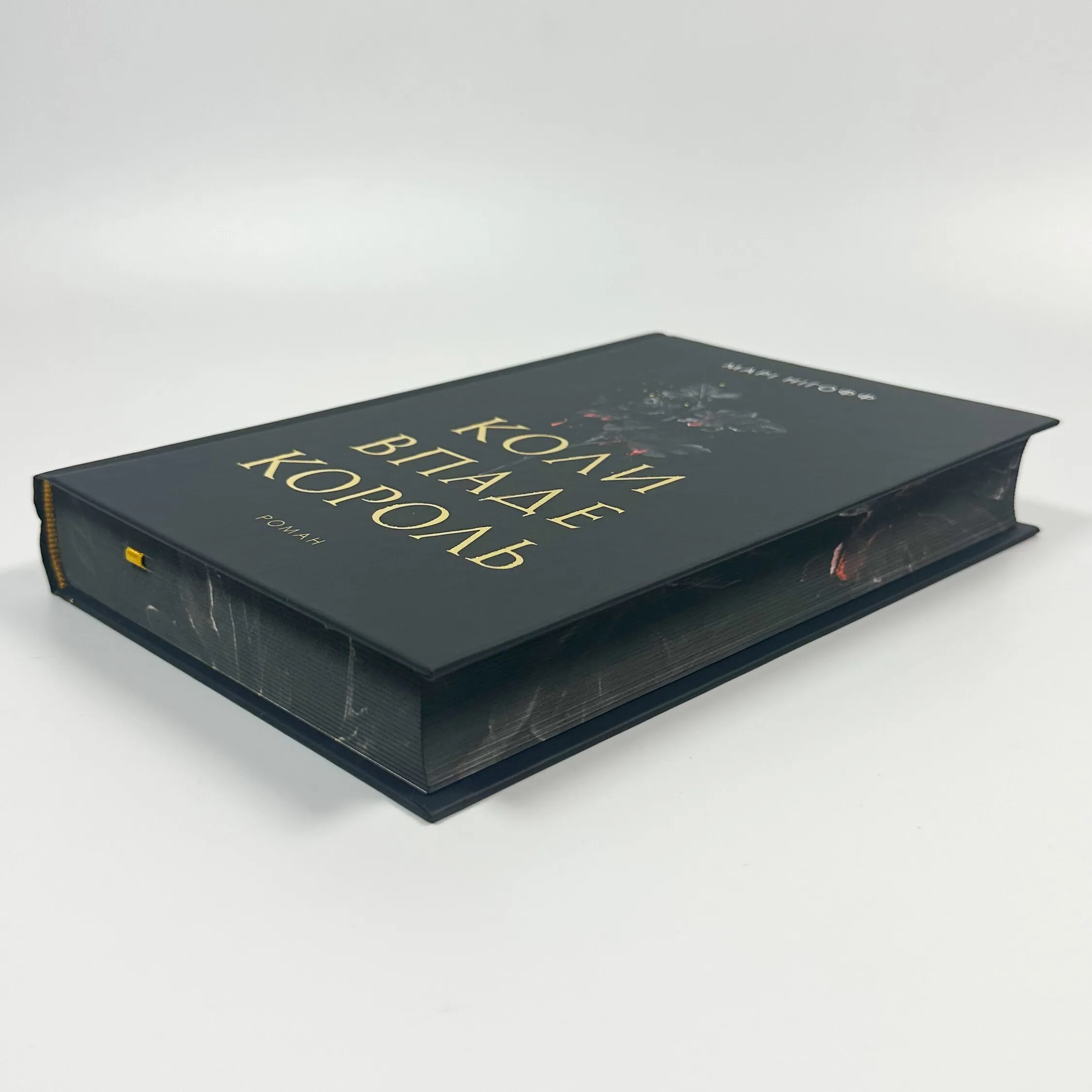 Коли впаде король. Автор — Марі Нігофф. 