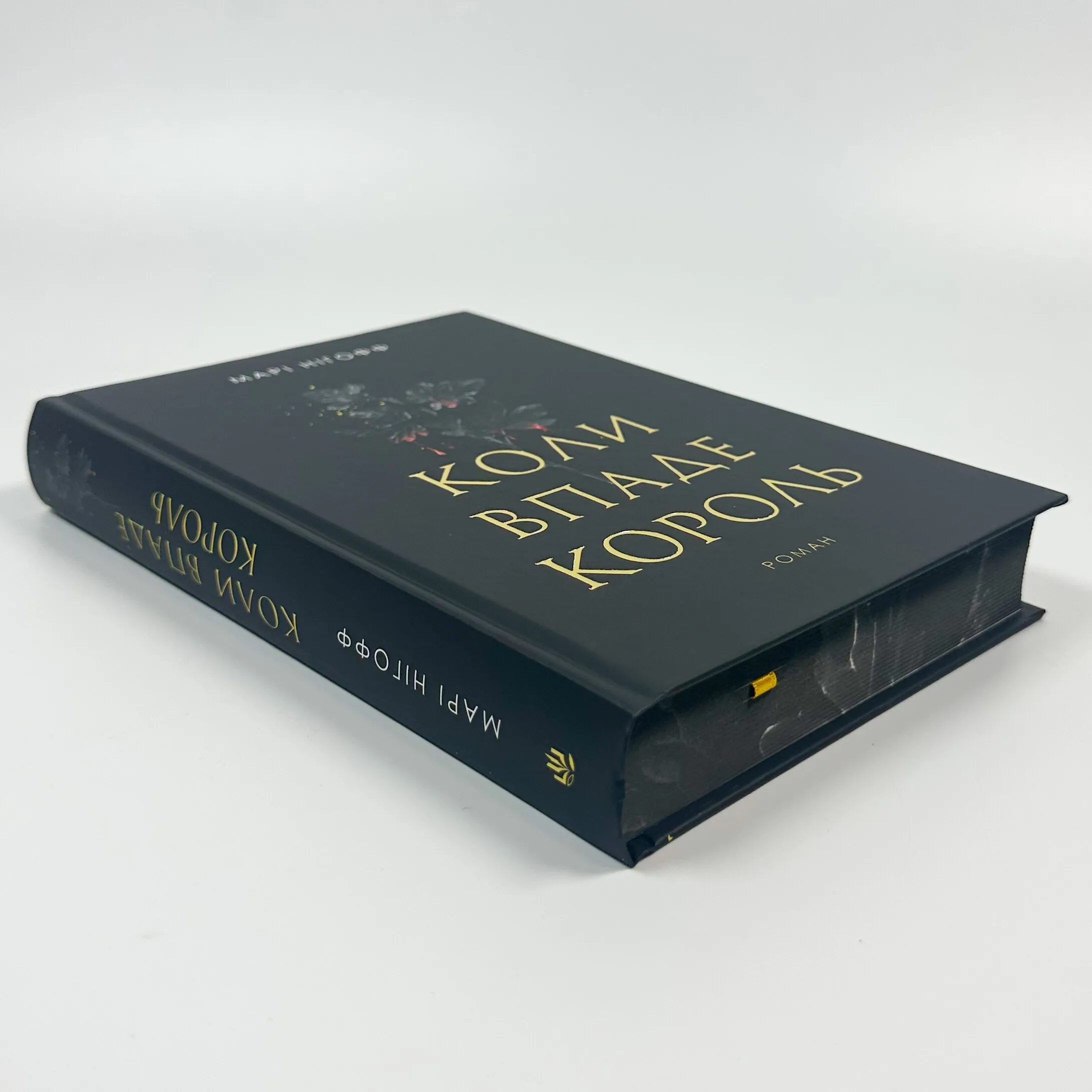 Коли впаде король. Автор — Марі Нігофф. 