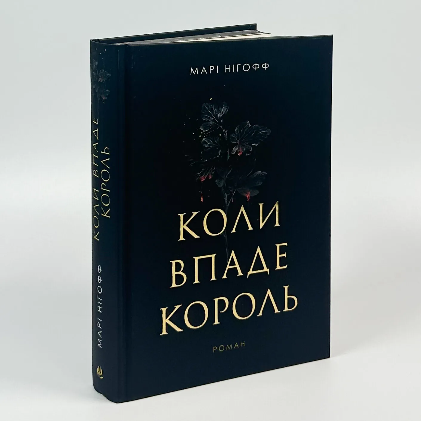 Коли впаде король. Автор — Марі Нігофф. 