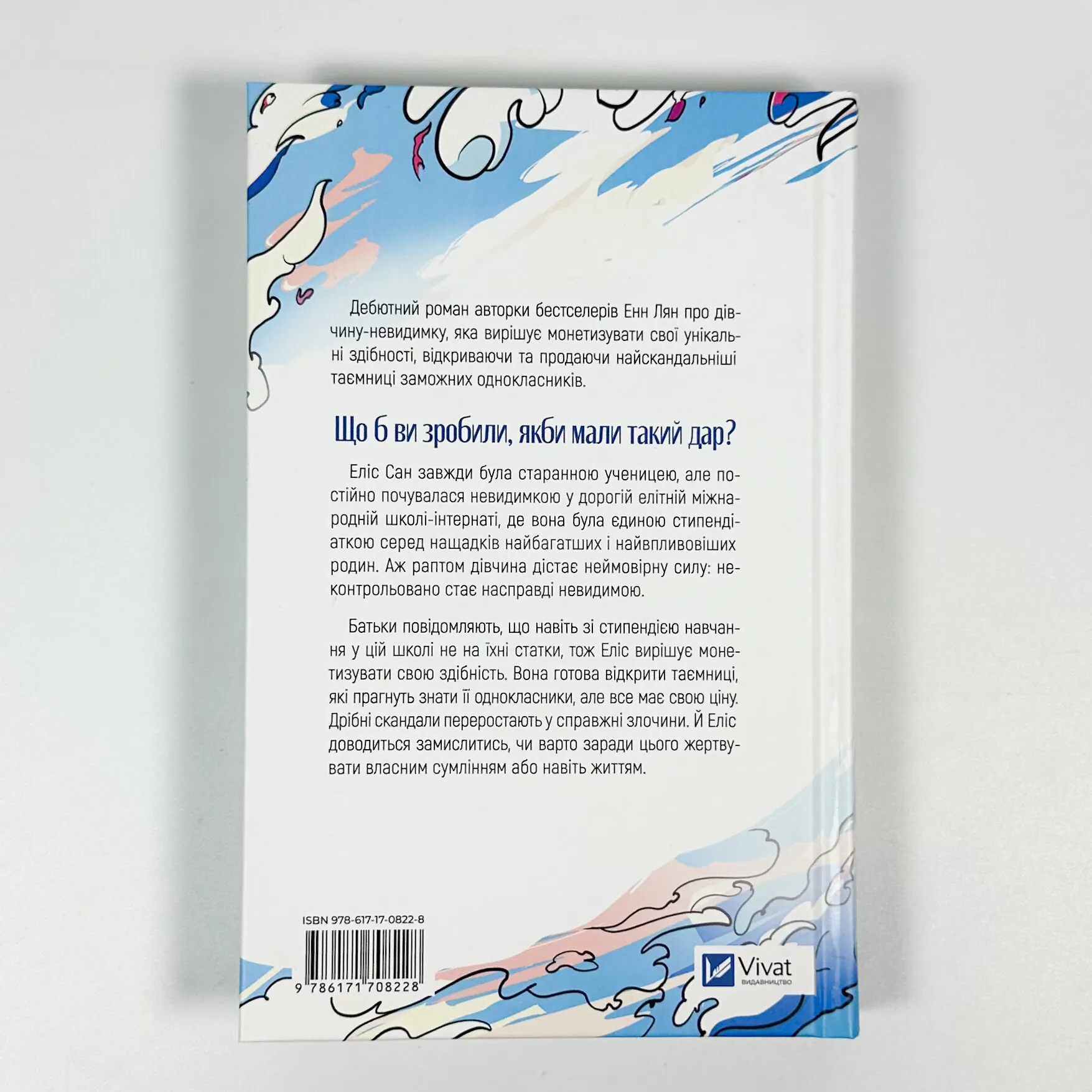 Якби ви могли побачити Еліс. Автор — Енн Лян. 