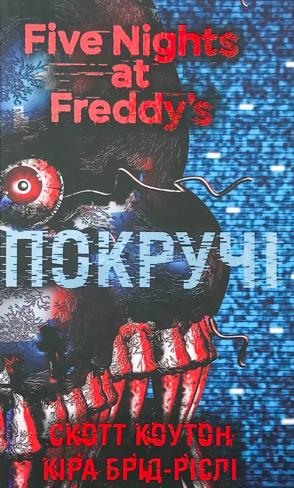 П’ять ночей із Фредді. Покручі. Книга 2. Автор — Коутон Скотт. Обложка — твердая
