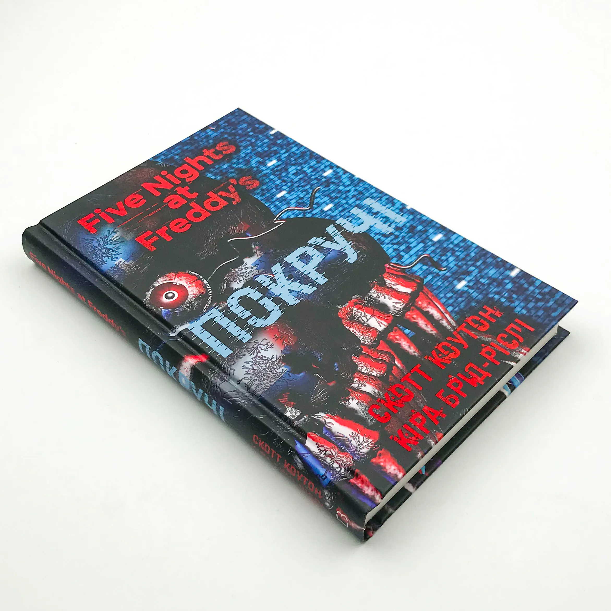 П’ять ночей із Фредді. Покручі. Книга 2