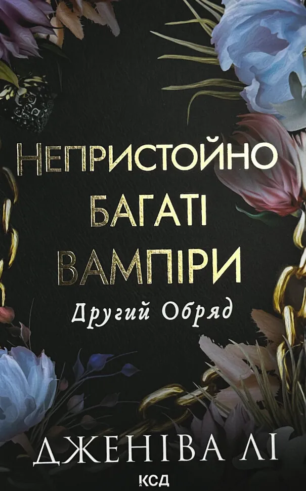 Другий Обряд. Непристойно багаті вампіри. Книга 2. Автор — Дженіва Лі. Обложка — твердая
