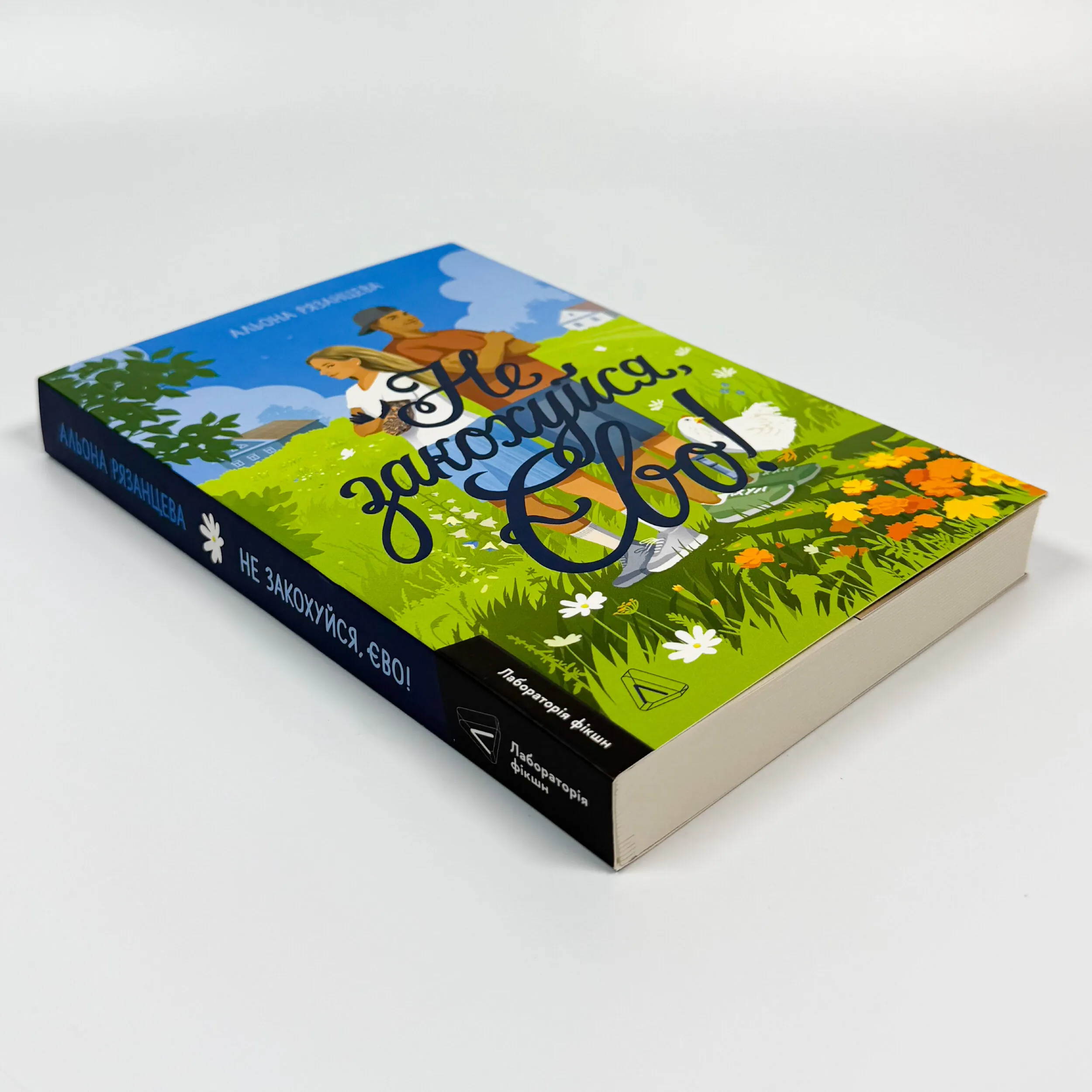 Не закохуйся, Єво!